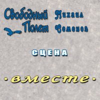 Песня Свободный полёт, Михаил Семенов - Сцена Вместе скачать и слушать