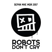 Песня Robots Don't Cry - Миша, прости! скачать и слушать