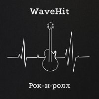 Песня WaveHit - Рок-н-ролл скачать и слушать