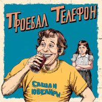 Песня Саша и Ювелиры - Проебал телефон скачать и слушать