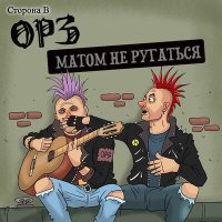 Песня ОРЗ - Ностальгия скачать и слушать