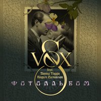 Песня S-VOX, David Todua, Вадим Самойлов - Фотоальбом скачать и слушать