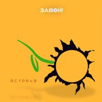 Песня Запой! - Встреча скачать и слушать