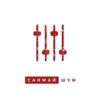 Песня Санмай - Чат скачать и слушать