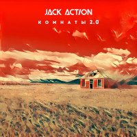 Песня Jack Action - Комнаты 2.0 скачать и слушать