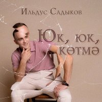 Песня Ильдус Садыков - Юк, юк, котмэ скачать и слушать