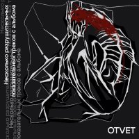 Песня Otvet - Верь в меня,но мне все равно скачать и слушать