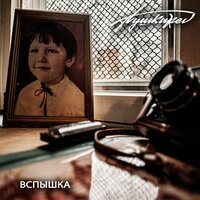 Песня Пушкаrev - Вспышка скачать и слушать