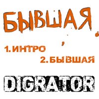 Песня DIGRATOR - Бывшая скачать и слушать