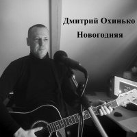 Песня Дмитрий Охинько - Новогодняя скачать и слушать