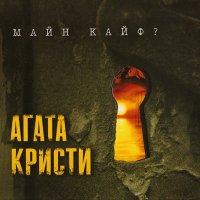 Песня Агата Кристи - Никогда скачать и слушать