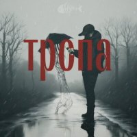 Песня fisher! - тропа скачать и слушать