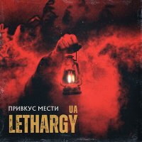 Песня LETHARGY [UA] - Привкус мести скачать и слушать