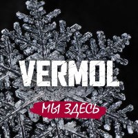 Песня VERMOL - Мы здесь скачать и слушать