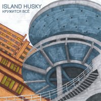 Песня Island Husky - Интеллигент скачать и слушать