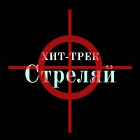 Песня Хит-Трек - Стреляй скачать и слушать