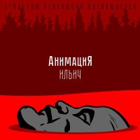 Песня АнимациЯ - Ильич скачать и слушать