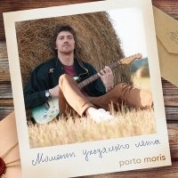 Песня Porto Moris - Момент уходящего лета скачать и слушать