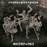 Песня Миллер и ОВД - Теоретически скачать и слушать