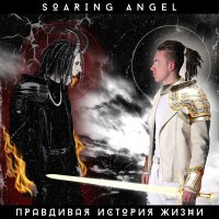 Песня Soaring Angel - Правдивая история жизни скачать и слушать