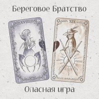 Песня Береговое братство - Опасная игра скачать и слушать