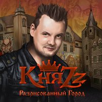 Песня КняZz - РАЗРИСОВАННЫЙ ГОРОД скачать и слушать