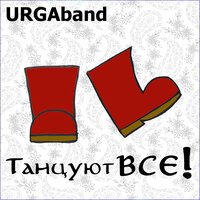 Песня URGAband - Танцуют все! скачать и слушать