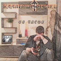 Песня Кладбище Сердец - Сорок восемь часов скачать и слушать