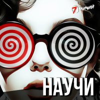 Песня 7 Отличий - Научи скачать и слушать