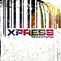 Песня XPRESS - Где ты (Remastered 2023) скачать и слушать