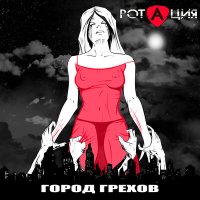 Песня РотациЯ - Город грехов скачать и слушать