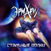 Песня Эрмарил - Стальные волки скачать и слушать