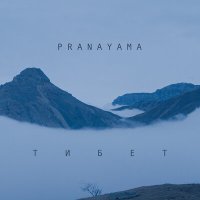 Песня PRANAYAMA - Тибет скачать и слушать