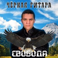 Песня Чёрная Гитара - Свобода (demo version) скачать и слушать