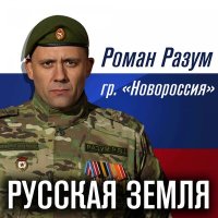 Песня Роман Разум (гр. Новороссия) - Русская земля скачать и слушать