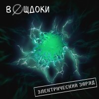 Песня вǝщдоки - электрический заряд скачать и слушать