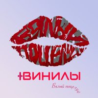 Песня Винилы - Вялый поцелуй скачать и слушать