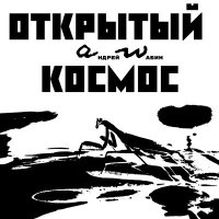 Песня аНДРЕЙ жАБИН - От проклятых городов (По весне) скачать и слушать