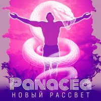 Песня Panacéa - Новый рассвет скачать и слушать