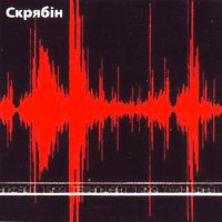 Песня Скрябін - Море (Най цілий світ пропаде) скачать и слушать