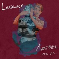 Песня Leadlace - Любовь ver.1.0 скачать и слушать