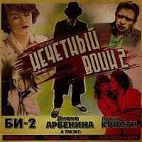 Песня Би-2 - Нечётный воин 2 скачать и слушать