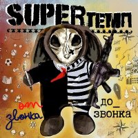 Песня SUPERтемп - Эмигрант в родной стране скачать и слушать