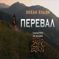 Песня Океан Ельзи - Перевал (из фильма «Захар Беркут») скачать и слушать