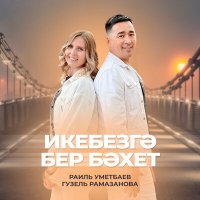 Песня Раиль Уметбаев, Гузель Рамазанова - Икебезгэ бер бэхет скачать и слушать