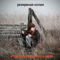 Песня Резервная Копия - Я предал воздушного змея скачать и слушать