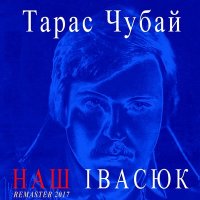 Песня Тарас Чубай - Над морем (Remastered) скачать и слушать