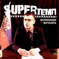 Песня SUPERтемп - Волшебник на вертолёте скачать и слушать