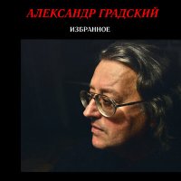 Песня Александр Градский - Как молоды мы были скачать и слушать