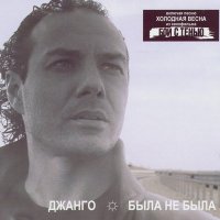 Песня Джанго - Холодная весна скачать и слушать